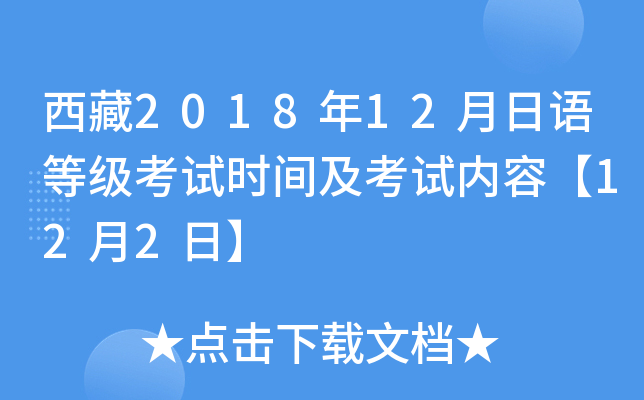 西藏2018年12月日语等级考试时间及考试内容【12月2日】