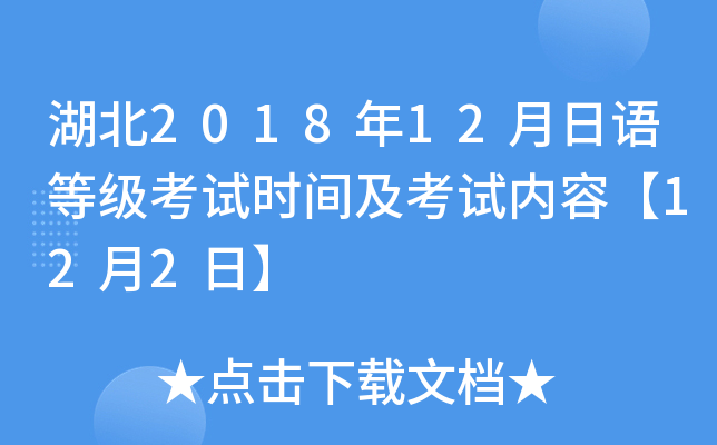 湖北2018年12月日语等级考试时间及考试内容【12月2日】