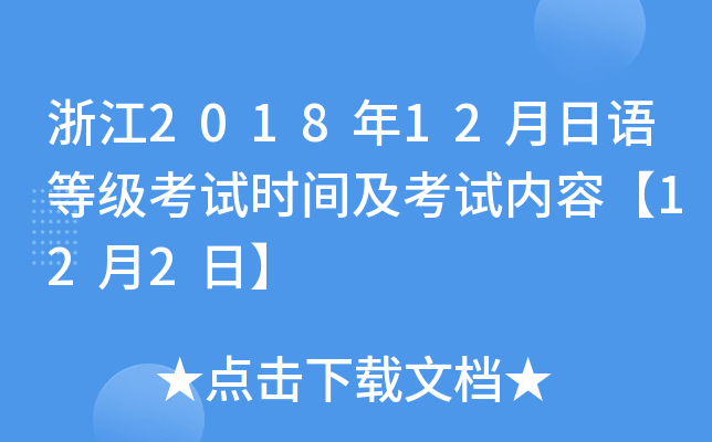 浙江2018年12月日语等级考试时间及考试内容【12月2日】