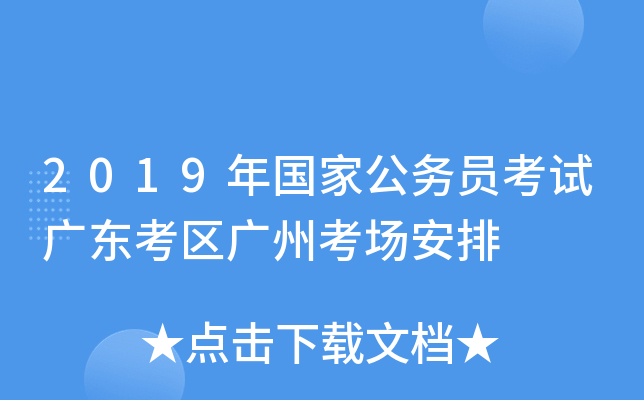2019年国家公务员考试广东考区广州考场安排