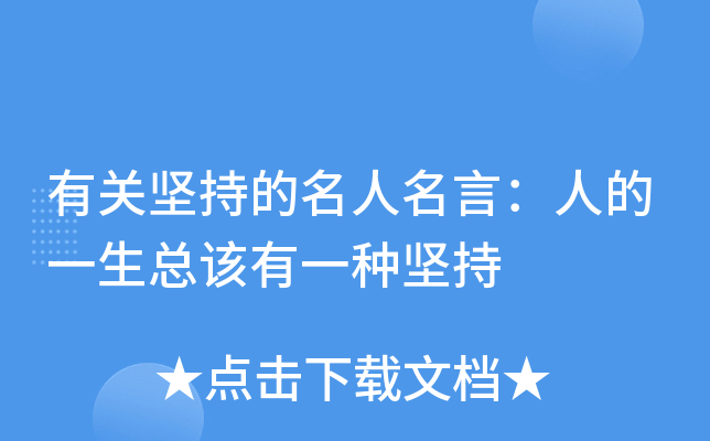 有关坚持的名人名言：人的一生总该有一种坚持