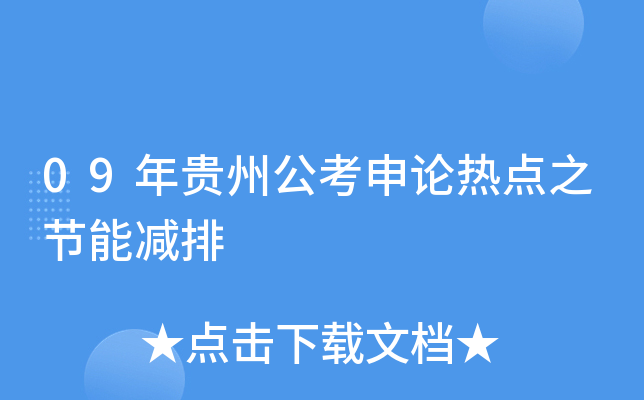 09年贵州公考申论热点之节能减排