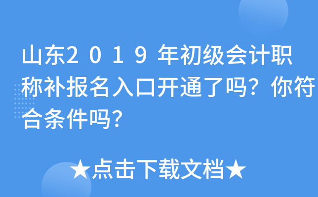 山东2019年初级会计职称补报名入口开通了吗？你符合条件吗？
