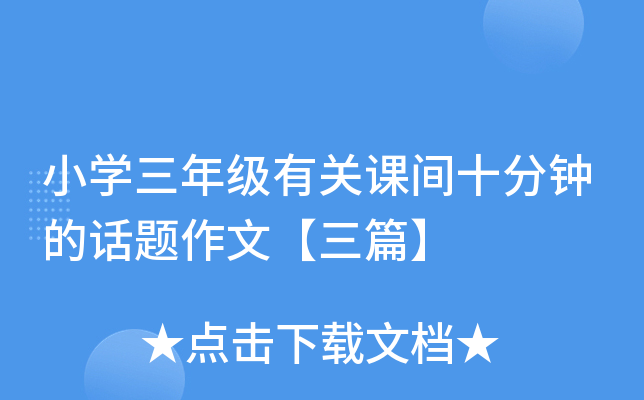 小开云kaiyun(中国)三年级有关课间十分钟的话题作文【三篇】