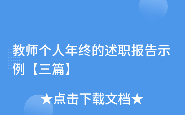 教师个人年终的述职报告示例【三篇】