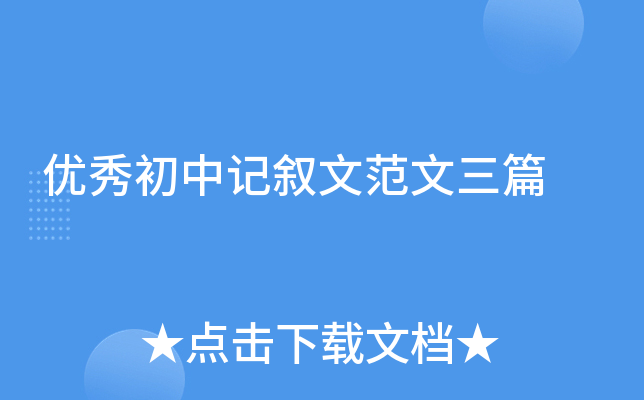 优秀初中记叙文范文三篇