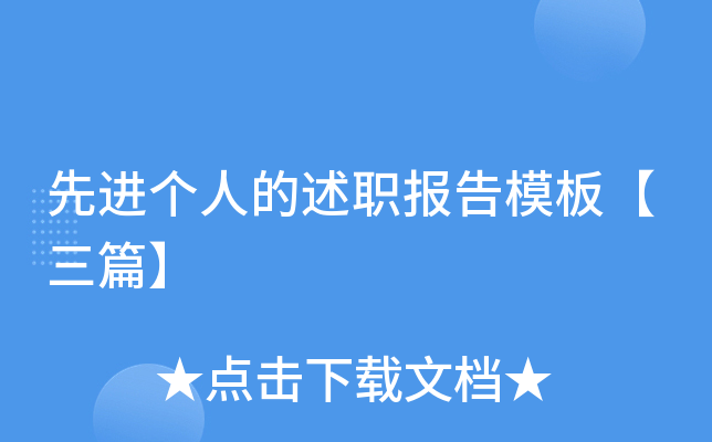 先进个人的述职报告模板【三篇】