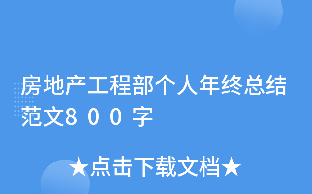 房地产工程部个人年终总结范文800字