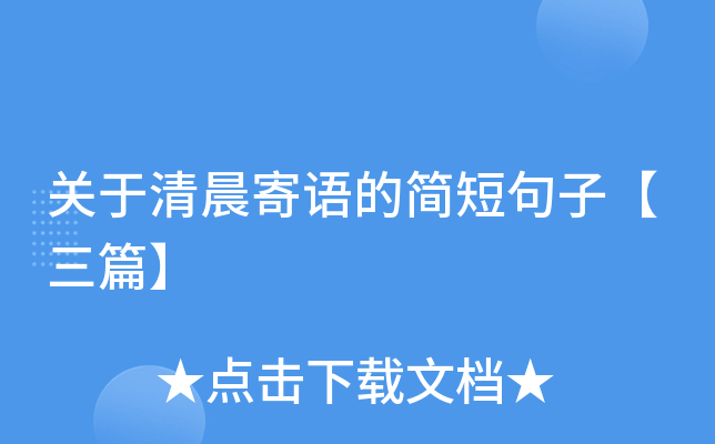 关于清晨寄语的简短句子【三篇】