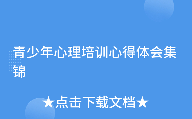 青少年心理培训心得体会集锦