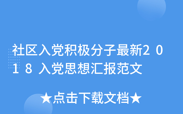社区入党积极分子最新2018入党思想汇报范文