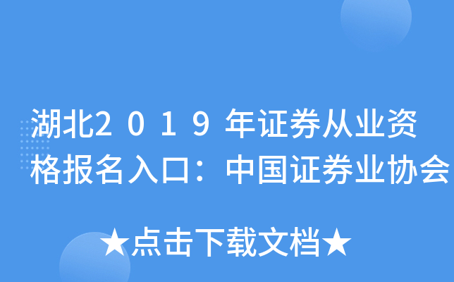 湖北2019年证券从业资格报名入口：中国证券业协会