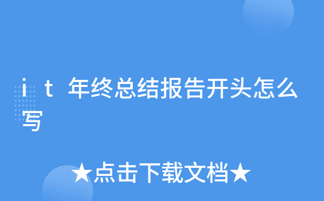 it年终总结报告开头怎么写