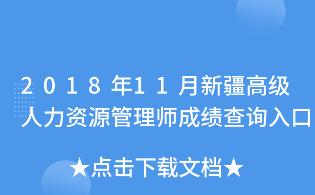 2018年11月新疆高级人力资源管理师成绩查询入口
