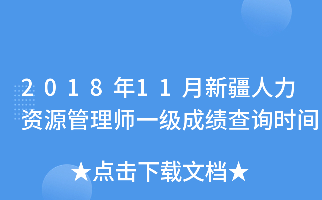 2018年11月新疆人力资源管理师一级成绩查询时间
