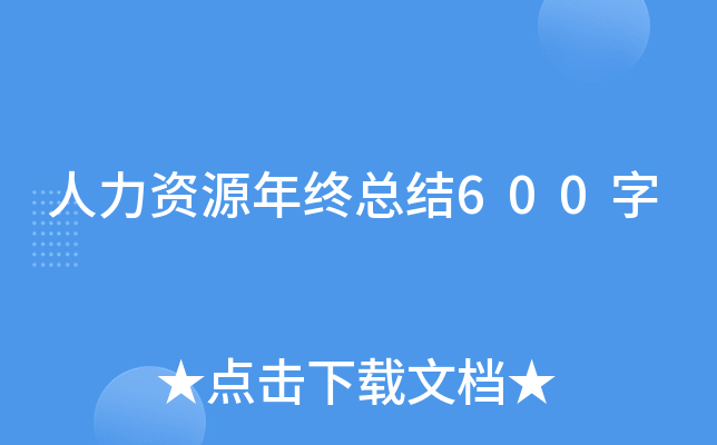 人力资源年终总结600字