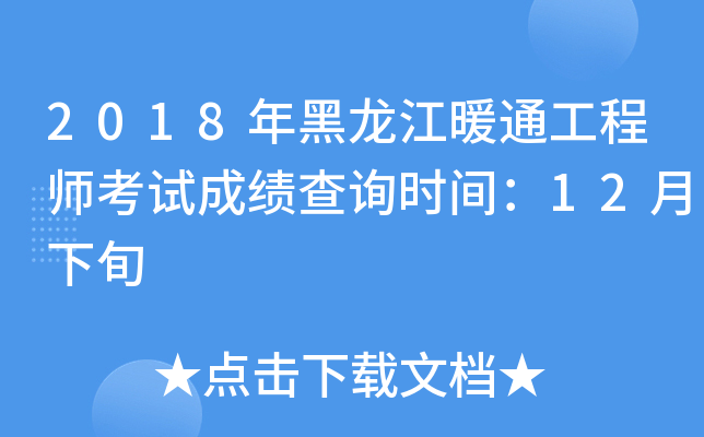 2018年黑龙江暖通工程师考试成绩查询时间：12月下旬