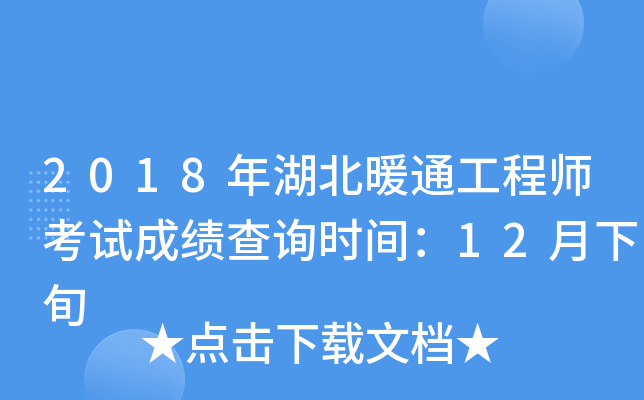 2018年湖北暖通工程师考试成绩查询时间：12月下旬