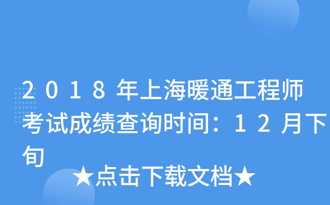 2018年上海暖通工程师考试成绩查询时间：12月下旬