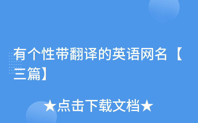 有个性带翻译的英语网名【三篇】