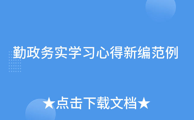 勤政务实开云kaiyun(中国)习心得新编范例