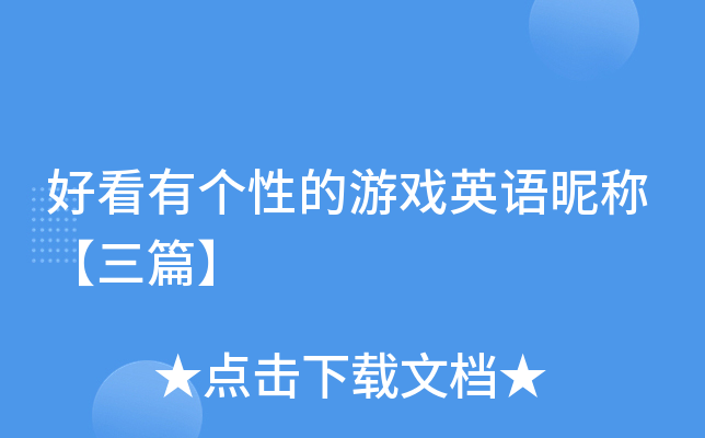 好看有个性的游戏英语昵称【三篇】