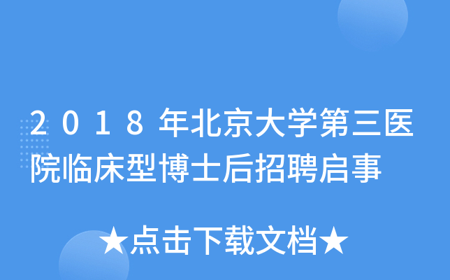 2018年北京大开云kaiyun(中国)第三医院临床型博士后招聘启事