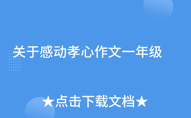 关于感动孝心作文一年级