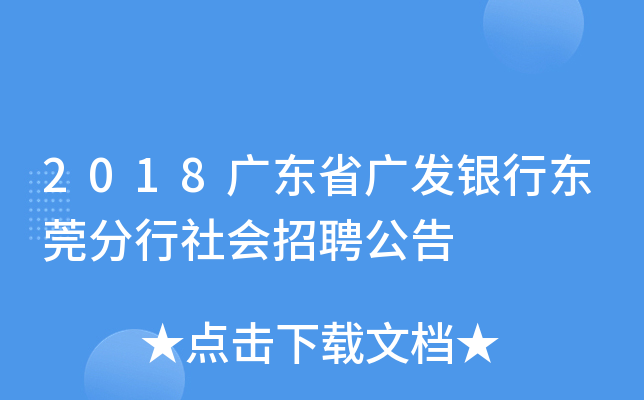 2018广东省广发银行东莞分行社会招聘公告