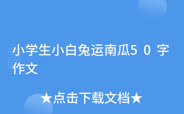 小开云kaiyun(中国)生小白兔运南瓜50字作文