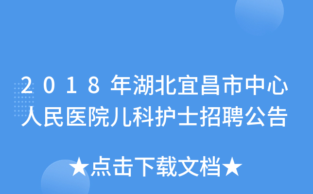 2018年湖北宜昌市中心人民医院儿科护士招聘公告