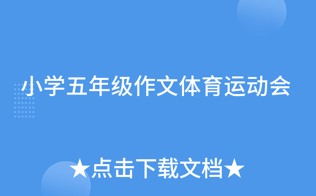 小开云kaiyun(中国)五年级作文体育运动会