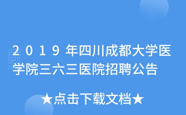 2019���Ĵ��ɶ���ѧҽѧԺ������ҽԺ��Ƹ����