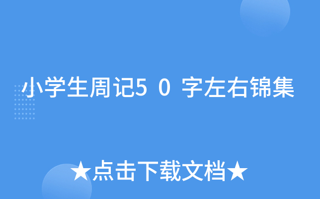 小开云kaiyun(中国)生周记50字左右锦集