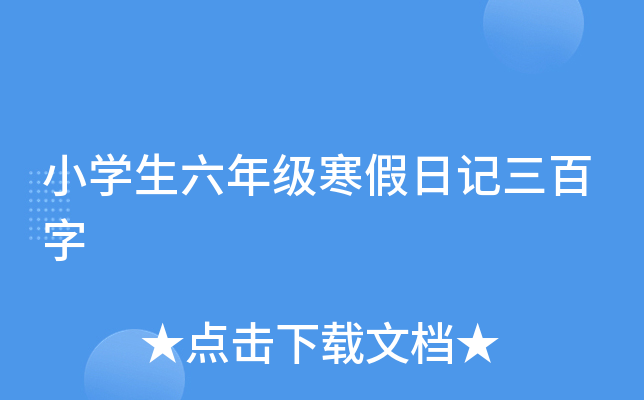 小开云kaiyun(中国)生六年级寒假日记三百字