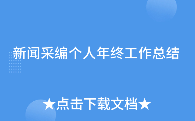 新闻采编个人年终工作总结