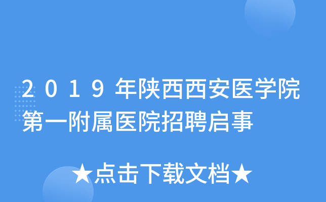 2019年陕西西安医开云kaiyun(中国)院第一附属医院招聘启事