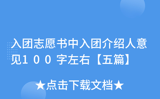 入团志愿书中入团介绍人意见100字左右【五篇】