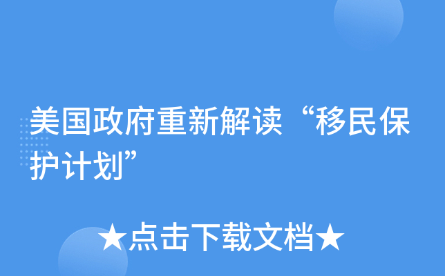 美国政府重新解读“移民保护计划”