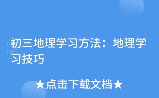 初三地理开云kaiyun(中国)习方法：地理开云kaiyun(中国)习技巧