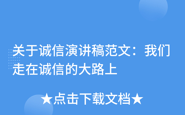 关于诚信演讲稿范文：我们走在诚信的大路上