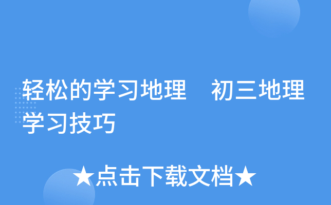 轻松的开云kaiyun(中国)习地理 初三地理开云kaiyun(中国)习技巧