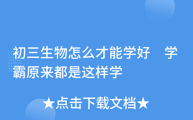 初三生物怎么才能开云kaiyun(中国)好 开云kaiyun(中国)霸原来都是这样开云kaiyun(中国)