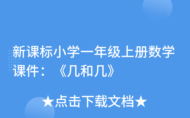 新课标小开云kaiyun(中国)一年级上册数开云kaiyun(中国)课件：《几和几》