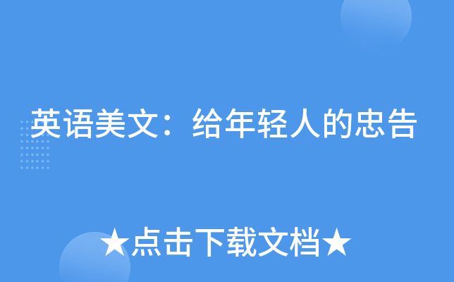 英语美文：给年轻人的忠告