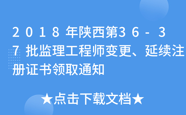 2018年陕西第36-37批监理工程师变更、延续注册证书领取通知