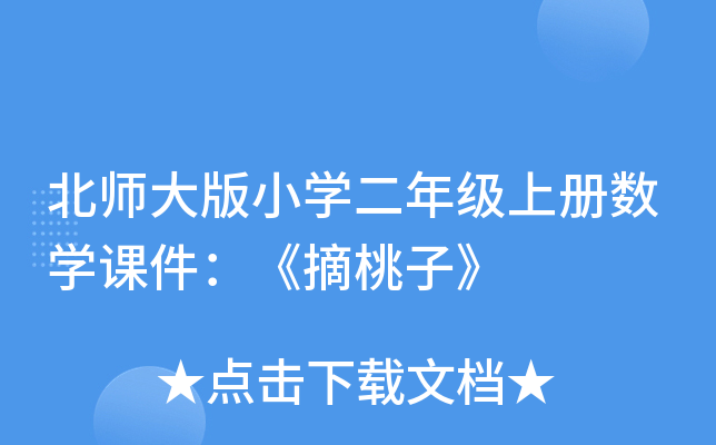 北师大版小开云kaiyun(中国)二年级上册数开云kaiyun(中国)课件：《摘桃子》