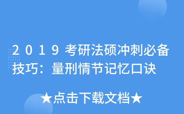 2019考研法硕冲刺必备技巧：量刑情节记忆口诀
