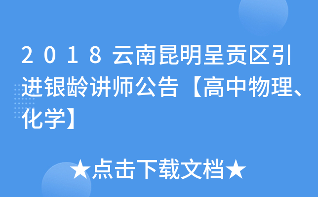 2018云南昆明呈贡区引进银龄讲师公告【高中物理、化开云kaiyun(中国)】