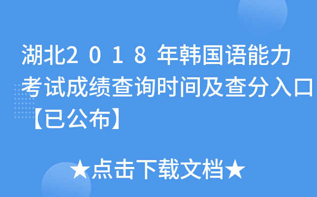 湖北2018年韩国语能力考试成绩查询时间及查分入口【已公布】
